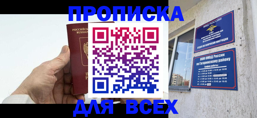 прописка в Донецке